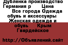 Дубленка производство Германия р 48 › Цена ­ 1 500 - Все города Одежда, обувь и аксессуары » Женская одежда и обувь   . Крым,Гвардейское